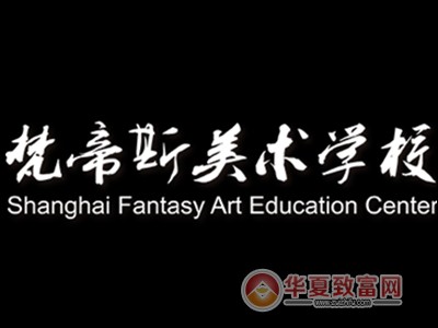 梵帝斯美术学校加盟